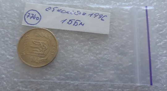 (7740) 25 копійок 1996 1ББм, з дефектом (25 копеек 1996 1ББм) 1ББд Характеристики