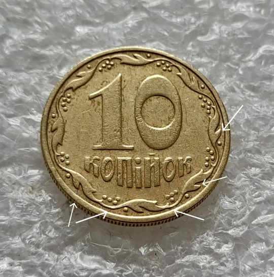 (6446) 10 копійок 2005 багаточисельні розколи на вінку реверса (10 копеек 2005 брак раскол) Ціна