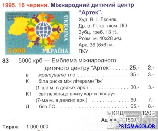 Купити ** УКРАИНА 1995 N83 марка Артек Крым