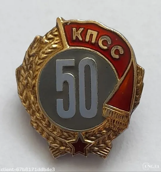 50 лет в КПСС в родной коробке. Серебро, НЕ ношеный Ціна