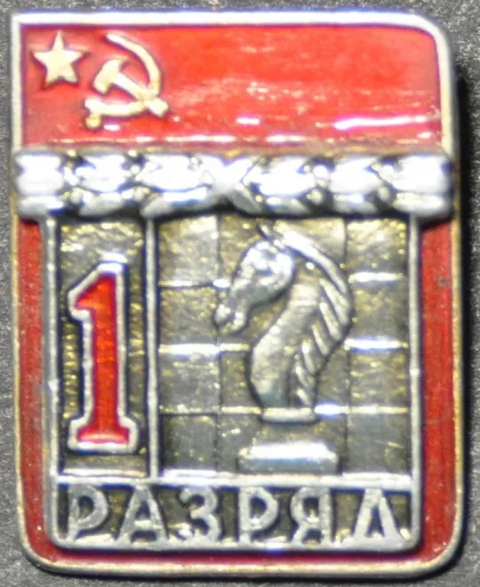 СССР 1 разряд Шахматы Ціна
