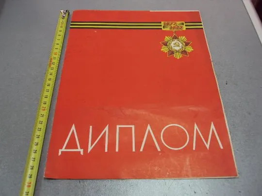 Купити документ диплом герою советского союза гсс подпись гсс федоров о.ф. 1972 №4443