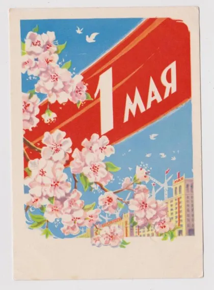 фото, 1 МАЯ = 1962 г. = АНТОНЧЕНКО = п/п #