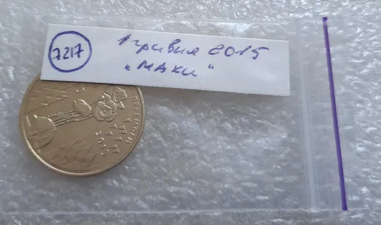 (7217) 1 гривня 2015 70 років Перемоги у ВВВ (маки) (1 гривна 2015) Де купити