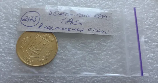 (2175) 50 копійок 1995 1АЕк - 1 монета в хорошому стані (50 копеек 1995) Продаж