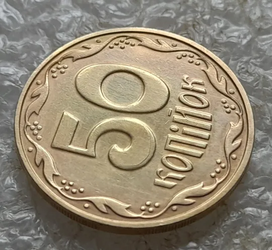 (6755) 50 копійок 2016 різновид розколів на цифрі "5" номіналу (брак підошва) (50 копеек 2016) Інтернет-аукціон