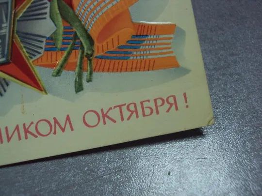 открытка с праздником октября №5781 Інтернет-аукціон