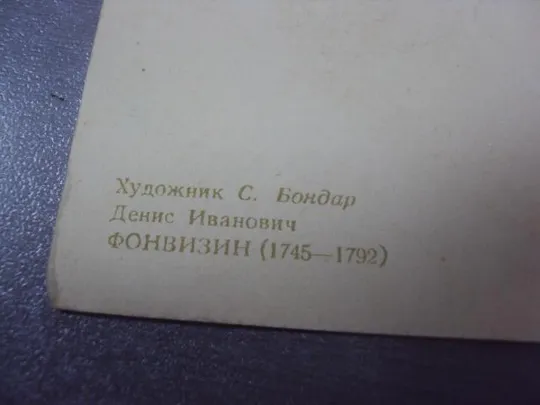 открытка бондар фонвизин 1955 №81 З аукціону
