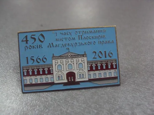 Купити знак проскуров 450 лет магдебургского права №5305