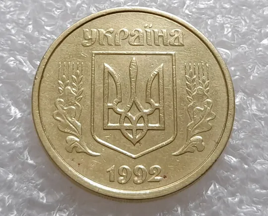 Купити (3485) 50 копійок 1992 1(1)ААм, брак по каталогу ІТК, нечаста, в пристойному стані (50 копеек 1992)
