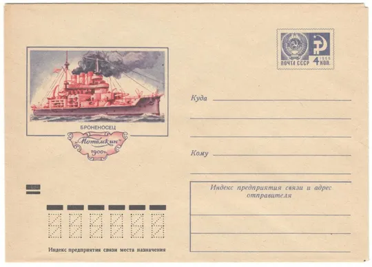 Броненосец Потемкин. ХМК. 1972 рік. СРСР Ціна