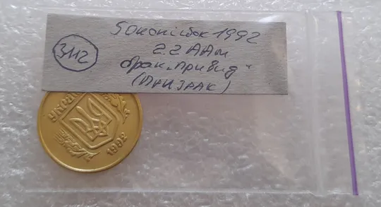 (3112) 50 копійок 1992 2.2ААм брак "привид" (призрак) на аверсі (50 копеек 1992) Характеристики
