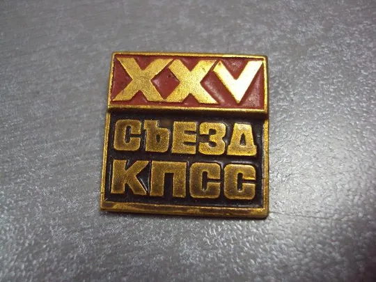 Купити знак 25 съезд кпсс №3347