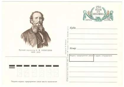 фото, 150 лет со дня рождения А.М. Опекушин. ПК з ОМ. 1988 рік. СРСР