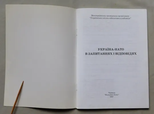 Книга - Україна-НАТО в запитаннях і відповідях  Черкаси, 2007 рік. З аукціону