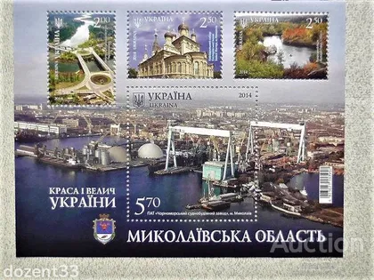 фото, Поштовий блок марок " Краса і Велич України Миколаївська область "
