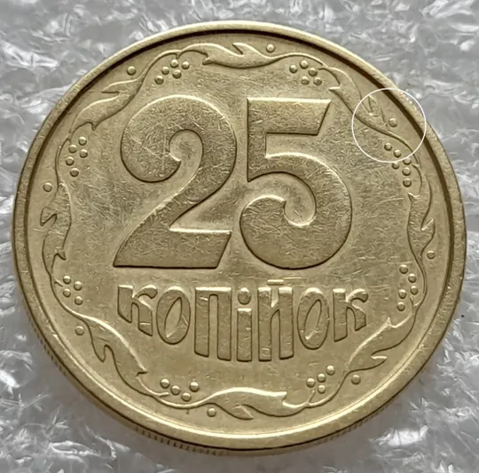 (5932) 25 копійок 1994 1БВм різновид викрошок на вінку реверса (25 копеек 1994 1БВм брак) Ціна