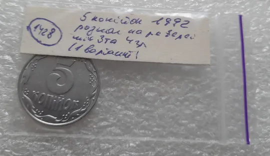 (1428) 5 копійок 1992 розкол на реверсі від канту між 3 та 4 гронами (1 варіант) (5 копеек 1992) Недорого