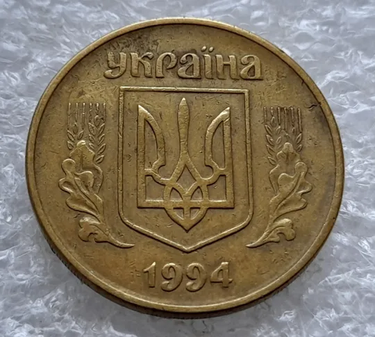 (1834) 50 копійок 1994 1.1АЕм різновид викрошок на вінку між 7 та 8 гронами (50 копеек 1994 1.1АЕм брак) Де купити