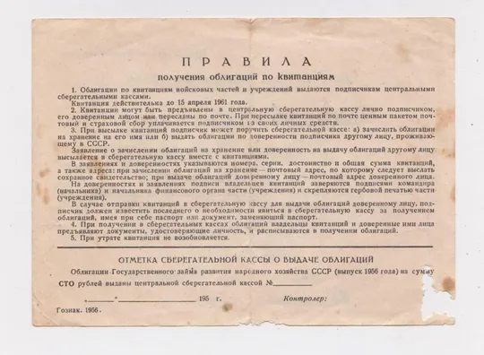 Купити КВИТАНЦІЯ - Квитанция в уплату по подписке на Государственный заем = 100 рублей = выпуск 1956 г.