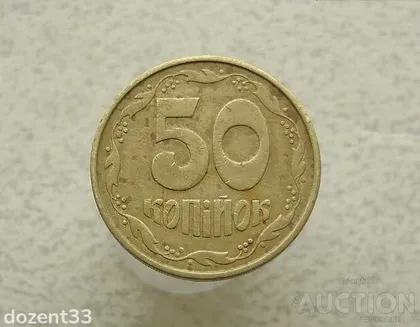 фото, 50 копійок 1992 рік Україна 1ААм (558)