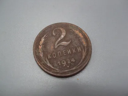 фото, Монета ссср 2 копейки 1924 год №5384