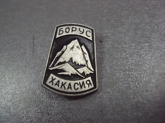 знак борус хакасия туризм горы №227 Ціна