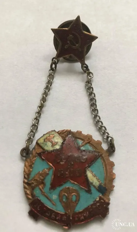 Знак ПВХО 1930 -34 годы. Ціна