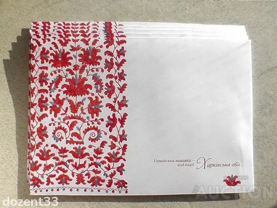 Поштовий конверт " Українська вишивка - код нації. Харківська область " Ціна