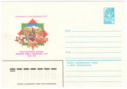 фото, Филателистическая выставка Средняя Азия и Казахстан. ХМК. 1982 рік. СРСР