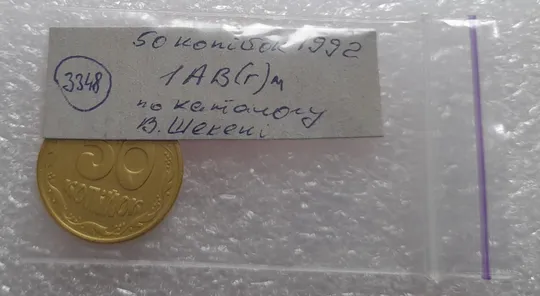 (3348) 50 копійок 1992 1АВ(г)м брак по каталогу В.Шекені (50 копеек 1992 1АВ(г)м) Недорого