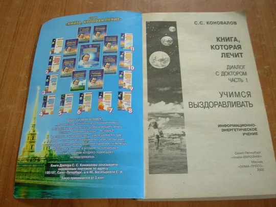 Купити Коновалов С.С.Диалог с доктором.Частина 1.