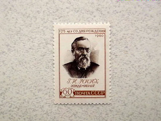 Поштова марка СССР &quot; 125 років з моменту народження Г.Н.Мінгха (1836-1896) &quot; 1960 рік ** Ціна