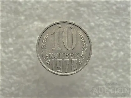 фото, 10 копійок 1978 рік СССР (484+)