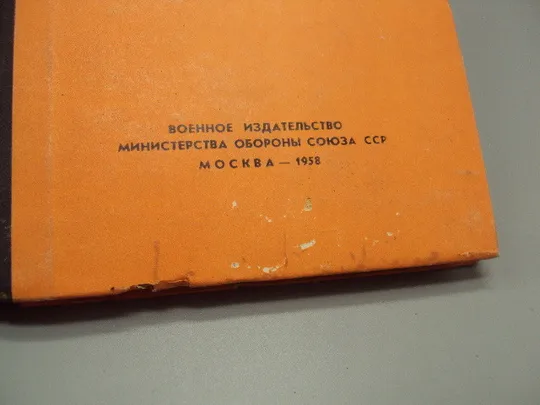 Книга Обучение действиям в наступательном бою Д. Фрай перевод с англ. 1958 года мо ссср №15624 З аукціону