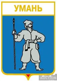 фото, значок геральдика  Умань /Черкаська область/ 3 вид.