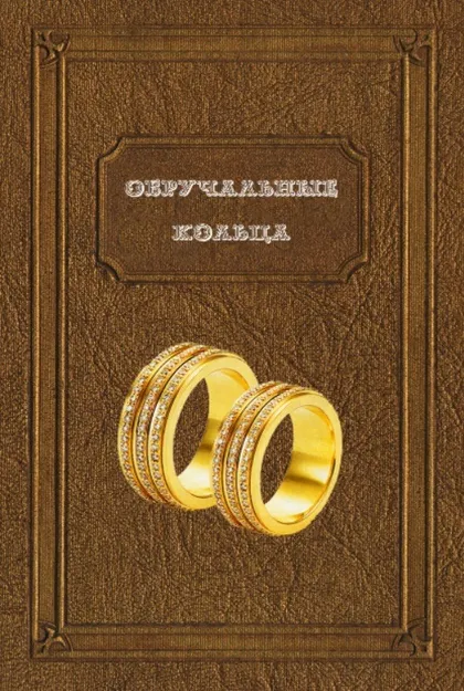фото, Обручальные кольца книга с разновидностями колец