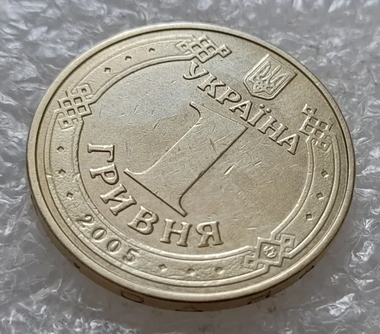 (5093) 1 гривня 2005 1БА3, нечаста (1 гривна 2005 1БА3) Ціна