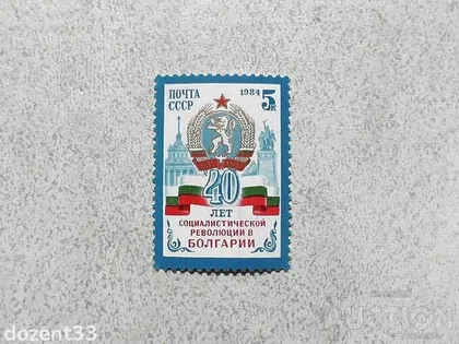 фото, Поштова марка СССР " 40 років Революції в Болгарії " 1984 рік **
