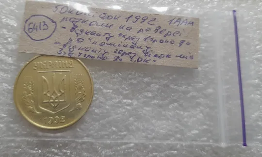 (6413) 50 копійок 1992 1ААм розколи від канту через вінок та 1 гроно до &quot;0&quot; + між 3 та 4 гронами до &quot;ОК&quot; на реверсі  (50 копеек 1992 1ААм) Характеристики