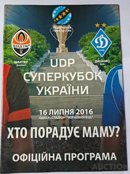 фото, ФУТБОЛ - Официальная программа финал Суперкубка Украины 2016  Шахтер Донецк - Динамо Киев