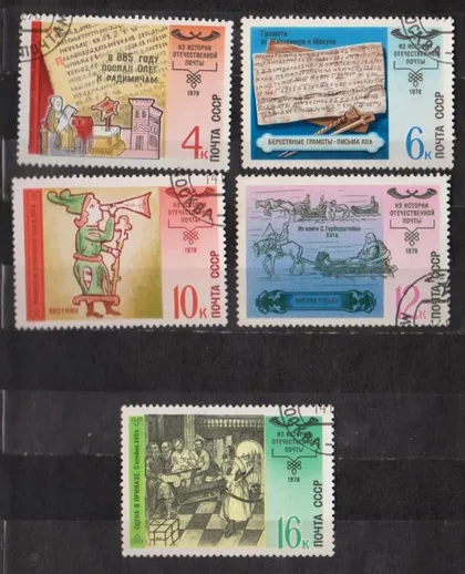 фото, ИСТОРИЯ ОТЕЧЕСТВЕННОЙ ПОЧТЫ = СССР - СРСР = 1978 р. = гаш. ==