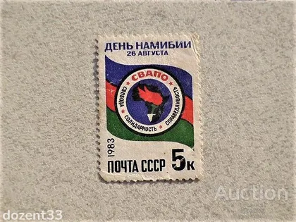 фото, Поштова марка СССР " День Намібії " 1983 рік