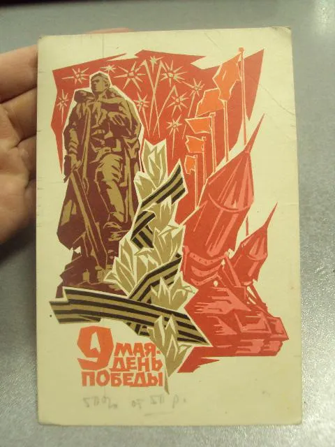 открытка плетнев 9 мая день победы 1968  №11911 Де купити