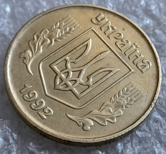 Купити (7265) 50 копійок 1992 1АВс сліди гурта на канті аверса + ступінчастий кант по всій довжині кола реверса (50 копеек 1992 1АВс брак)