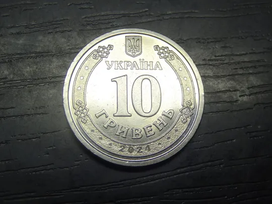 Купити 10 гривень Україна 2024 Сили Логістики ЗСУ