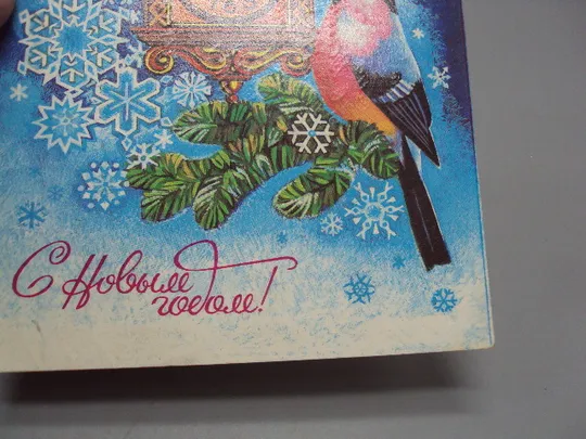 Открытка С Новым годом! птицы птички снегири и часы художник Н. Музыкантова 1982 год №16275 З аукціону