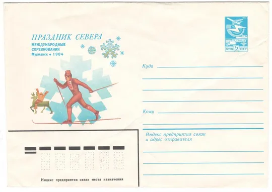 Праздник Севера. Международные соревнования. ХМК. 1984 рік. СРСР Ціна