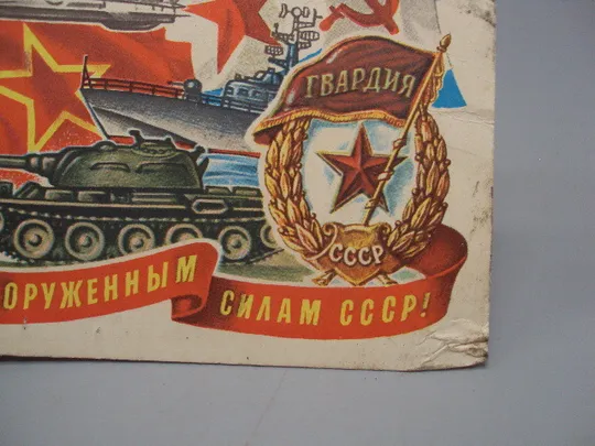 Открытка Слава вооруженным силам ссср! гвардия танк флаги самолет худ. Косоруков 1978 год №17800 Де купити