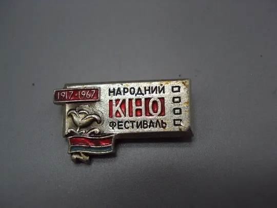 Знак кинофестиваль Народный фестиваль кино 50 лет 1917-1967 флаг урср усср цветок цветочек №17155 Ціна
